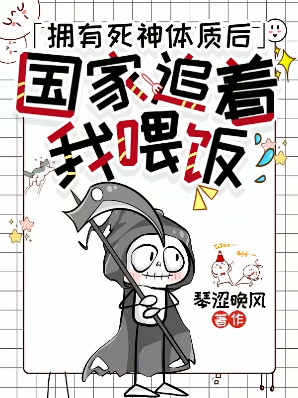 拥有死神体质后：国家追着我喂饭封面