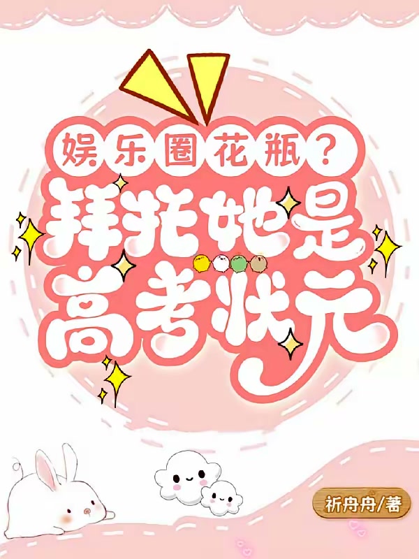 娱乐圈花瓶？拜托她是高考状元封面
