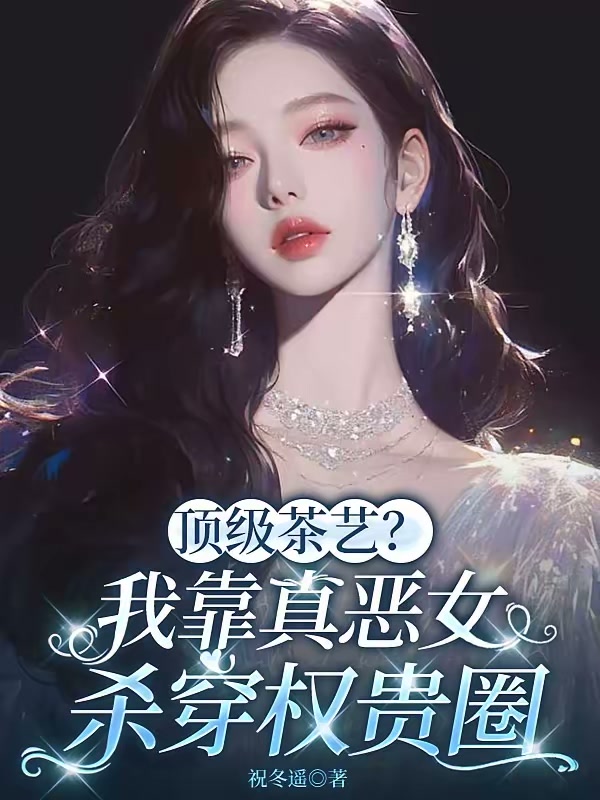 顶级茶艺？我靠真恶女杀穿权贵圈封面