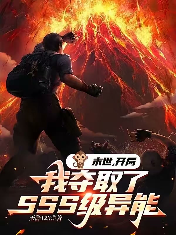 末世：开局我夺取了SSS级异能封面
