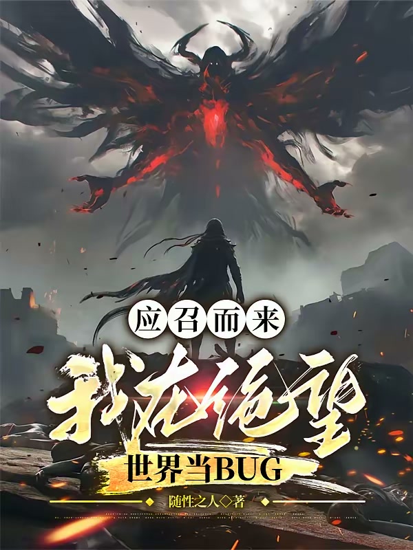 应召而来，我在绝望世界当bug封面