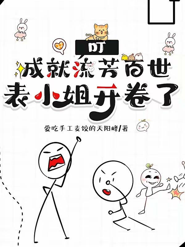 叮，成就流芳百世，表小姐开卷了封面