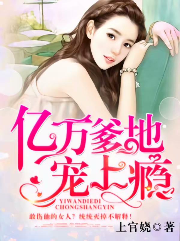 亿万爹地宠上瘾封面