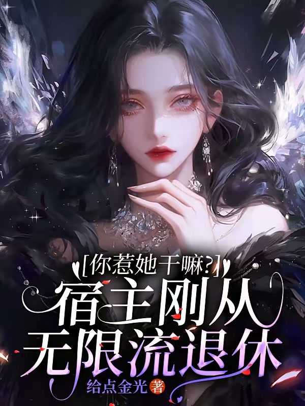 你惹她干嘛？宿主刚从无限流退休封面