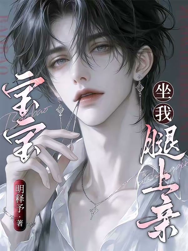 宝宝，坐我腿上亲封面