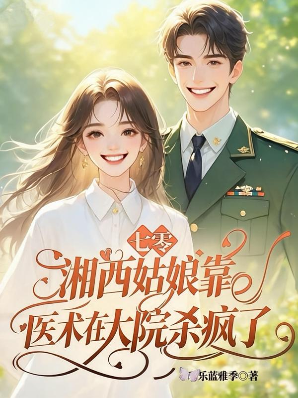 七零湘西姑娘靠医术在大院杀疯了封面