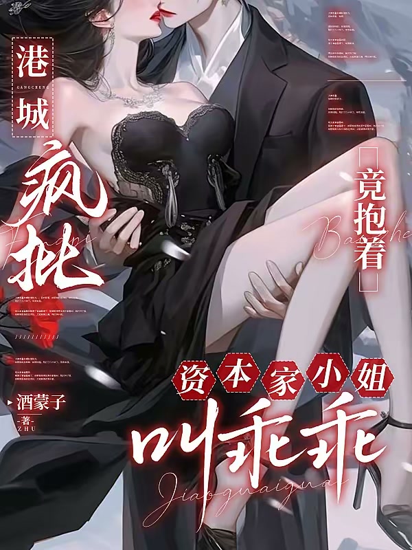 港城疯批竟抱着资本家小姐叫乖乖封面