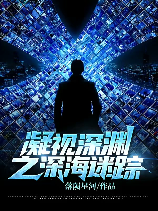 凝视深渊之深海迷踪封面