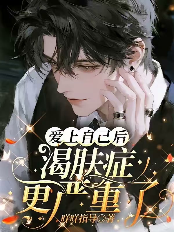爱上自己后，渴肤症更严重了封面