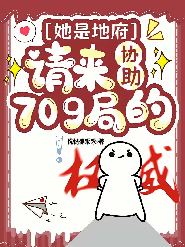 她是地府请来协助709局的封面