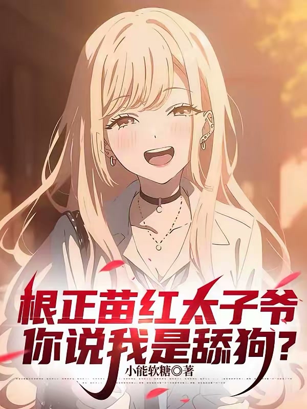 根正苗红太子爷，你说我是舔狗？封面