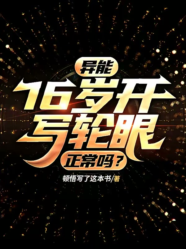 异能：16岁开写轮眼正常吗？封面