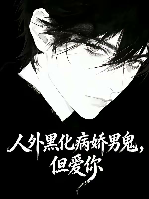 人外黑化病娇男鬼，但爱你封面