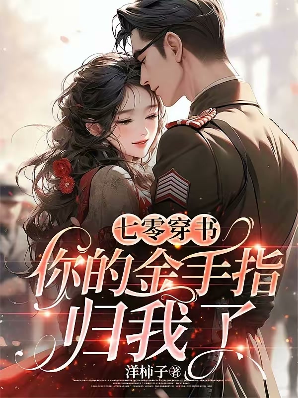 七零穿书，你的金手指归我了封面