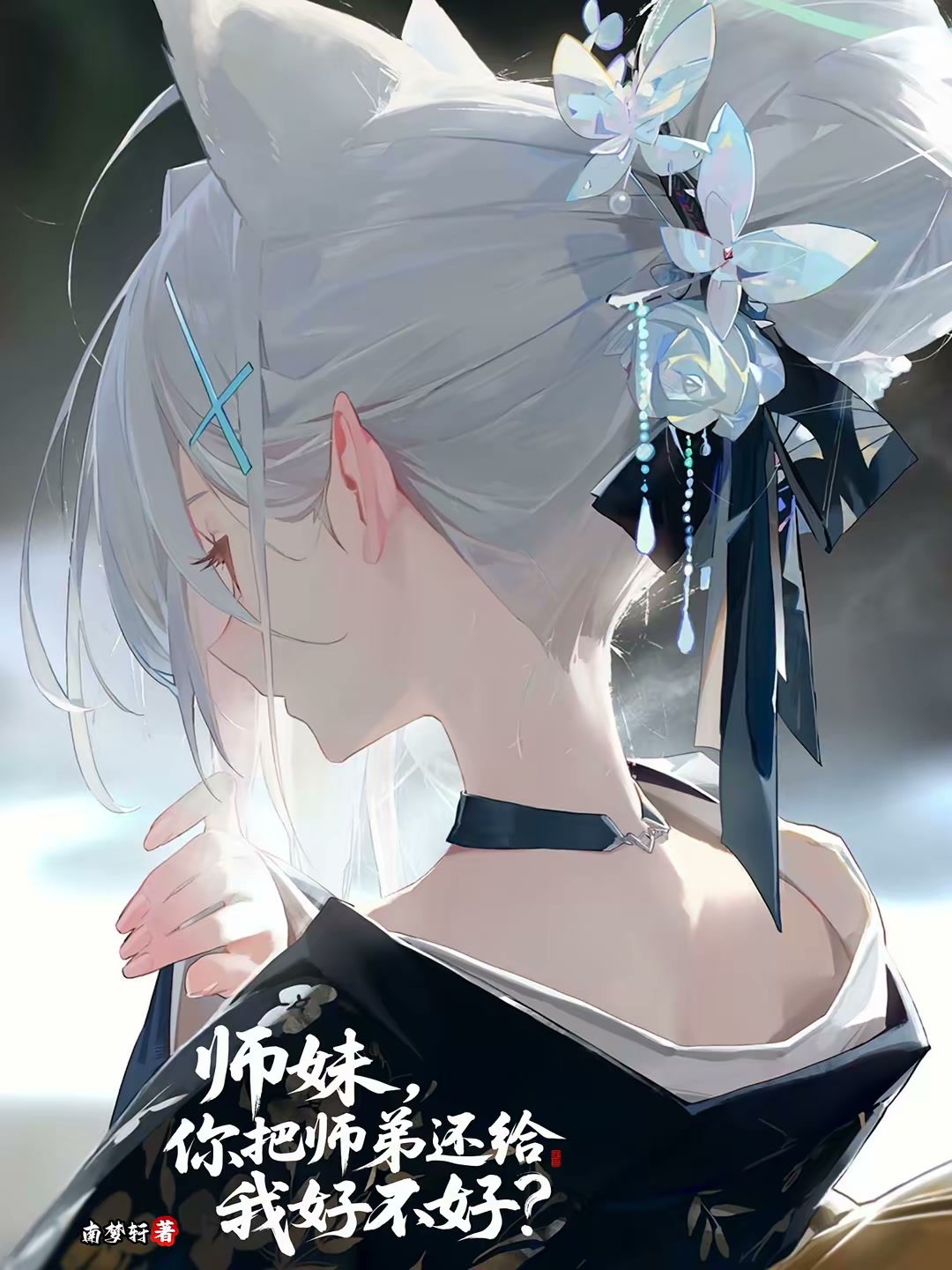 师妹，你把师弟还给我好不好？封面