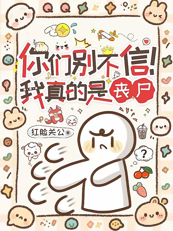 你们别不信！我真的是丧尸！！！封面