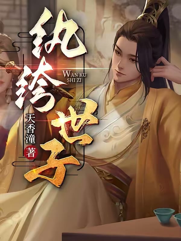 纨绔世子封面
