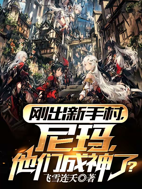 刚出新手村，尼玛，他们成神了？封面