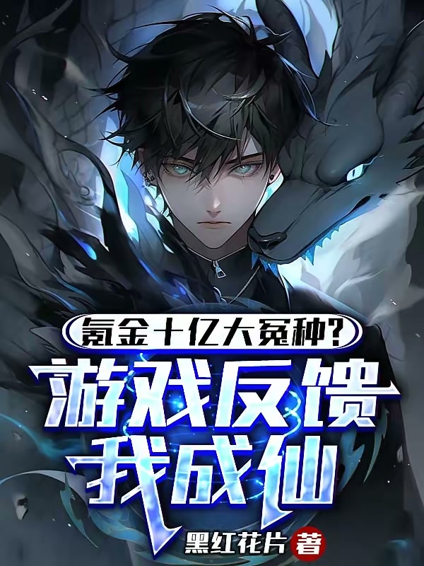 氪金十亿大冤种？游戏反馈我成仙封面