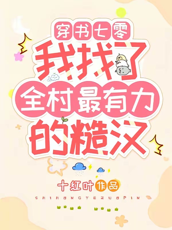 穿书七零我找了全村最有力的糙汉封面