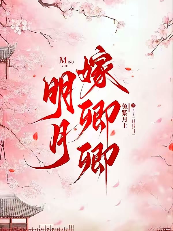 明月嫁卿卿封面