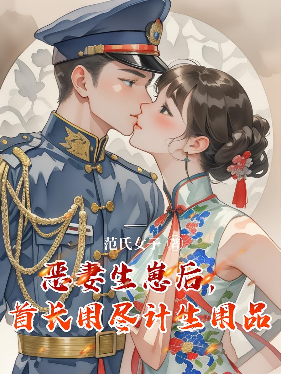 恶妻生崽后，首长用尽计生用品封面