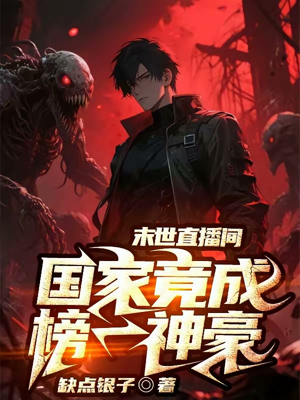 末世直播间，国家竟成榜一神豪封面