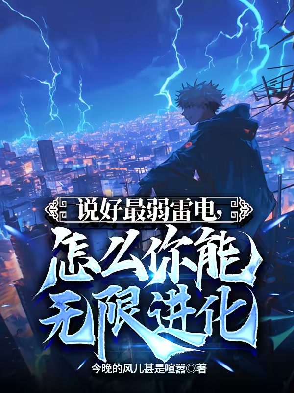 说好最弱雷电，怎么你能无限进化封面