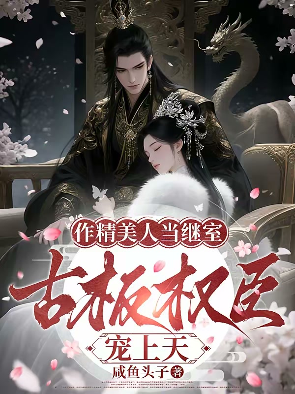 作精美人当继室，古板权臣宠上天封面