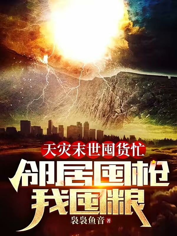 天灾末世囤货忙，邻居囤枪我囤粮封面