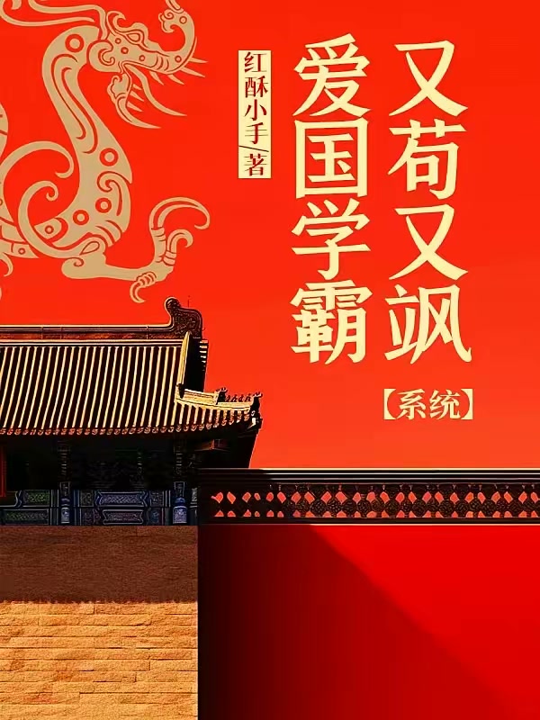 爱国学霸，又苟又飒【系统】封面