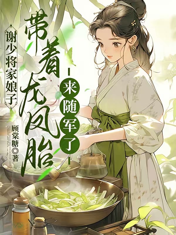 谢少将家娘子带着龙凤胎来随军了封面