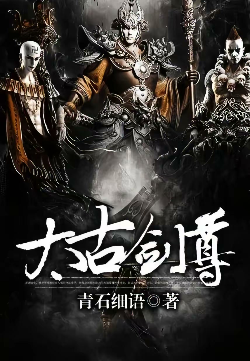 太古剑尊封面