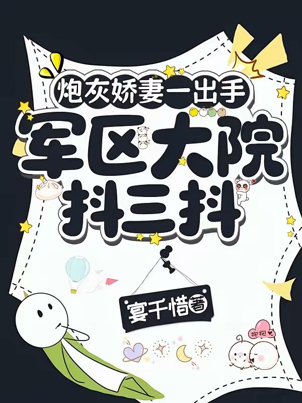 炮灰娇妻一出手，军区大院抖三抖封面