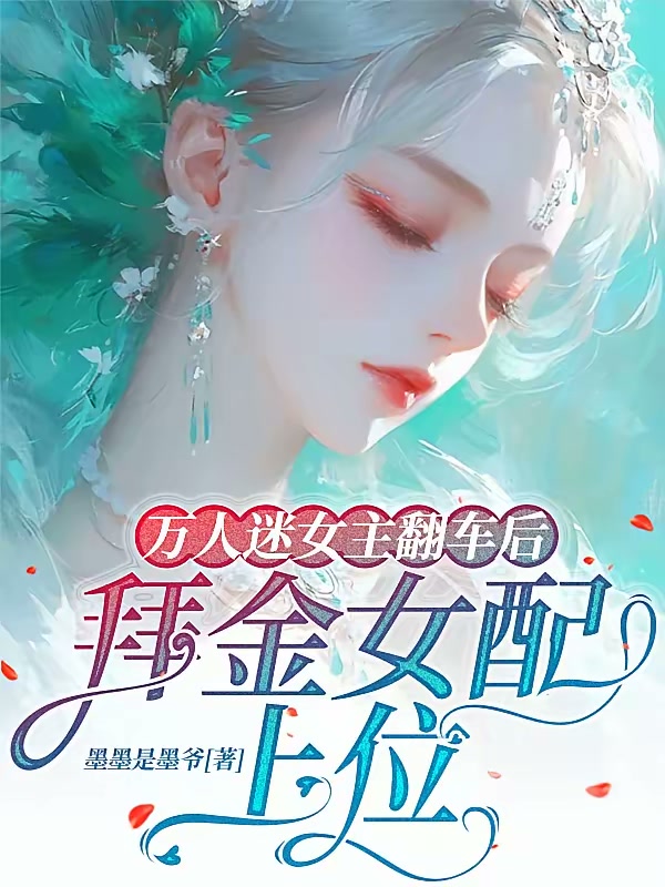 万人迷女主翻车后，拜金女配上位封面