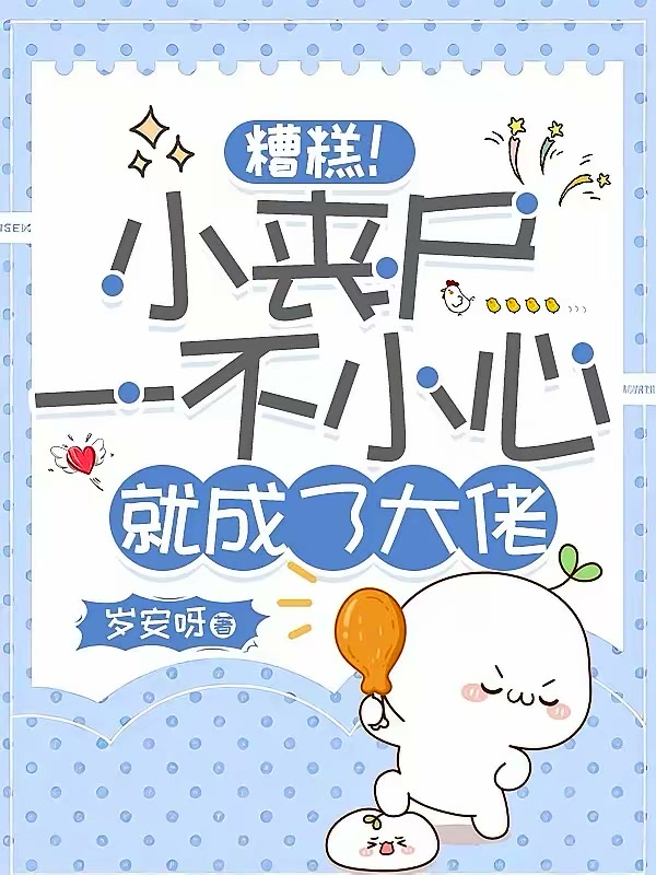 糟糕！小丧尸一不小心就成了大佬封面