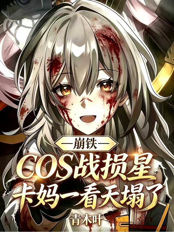 崩铁cos战损星卡妈一看天塌了封面