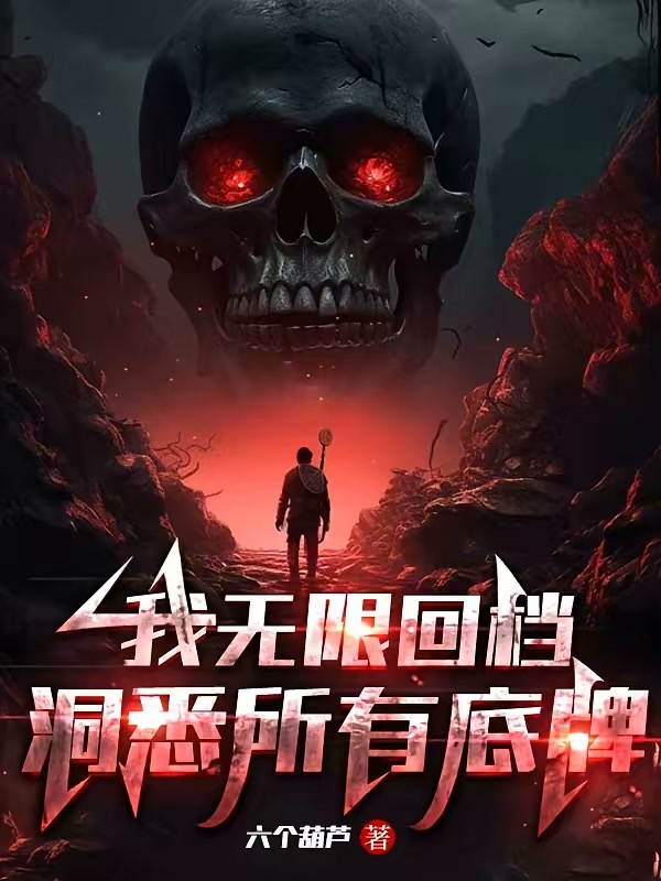 我无限回档，洞悉所有底牌封面