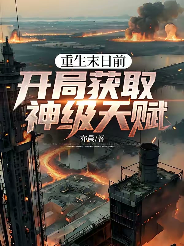 重生末日前，开局获取神级天赋封面
