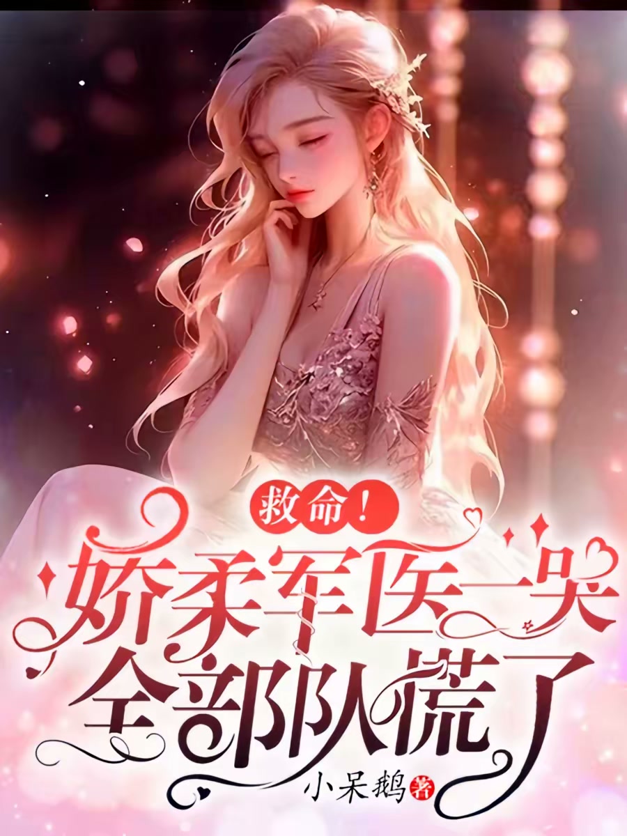 救命！娇柔军医一哭，全部队慌了封面