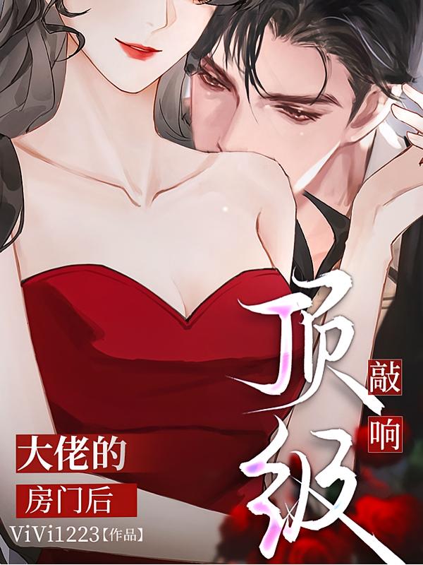 敲响顶级大佬的房门后封面