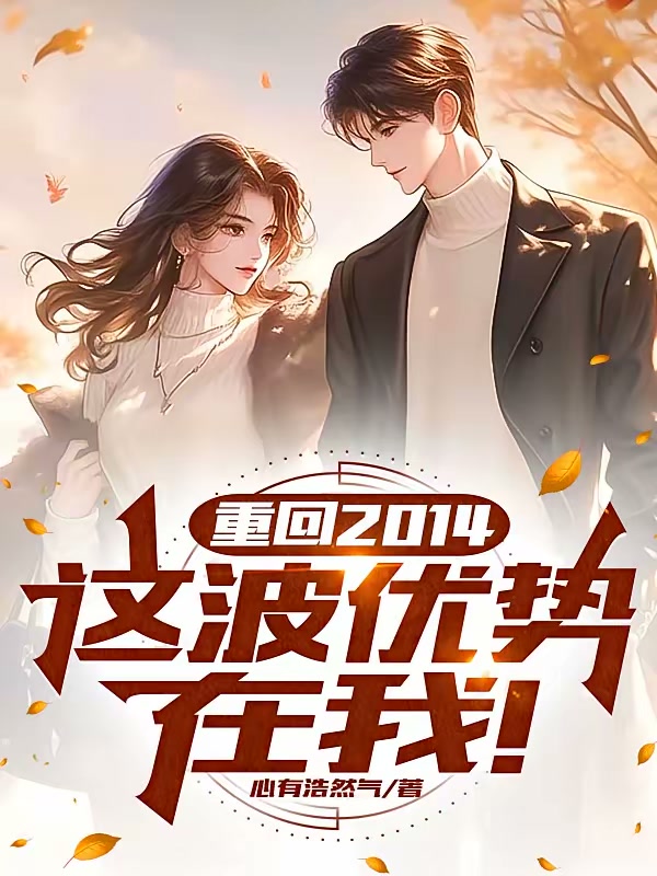 重回2014，这波优势在我！封面