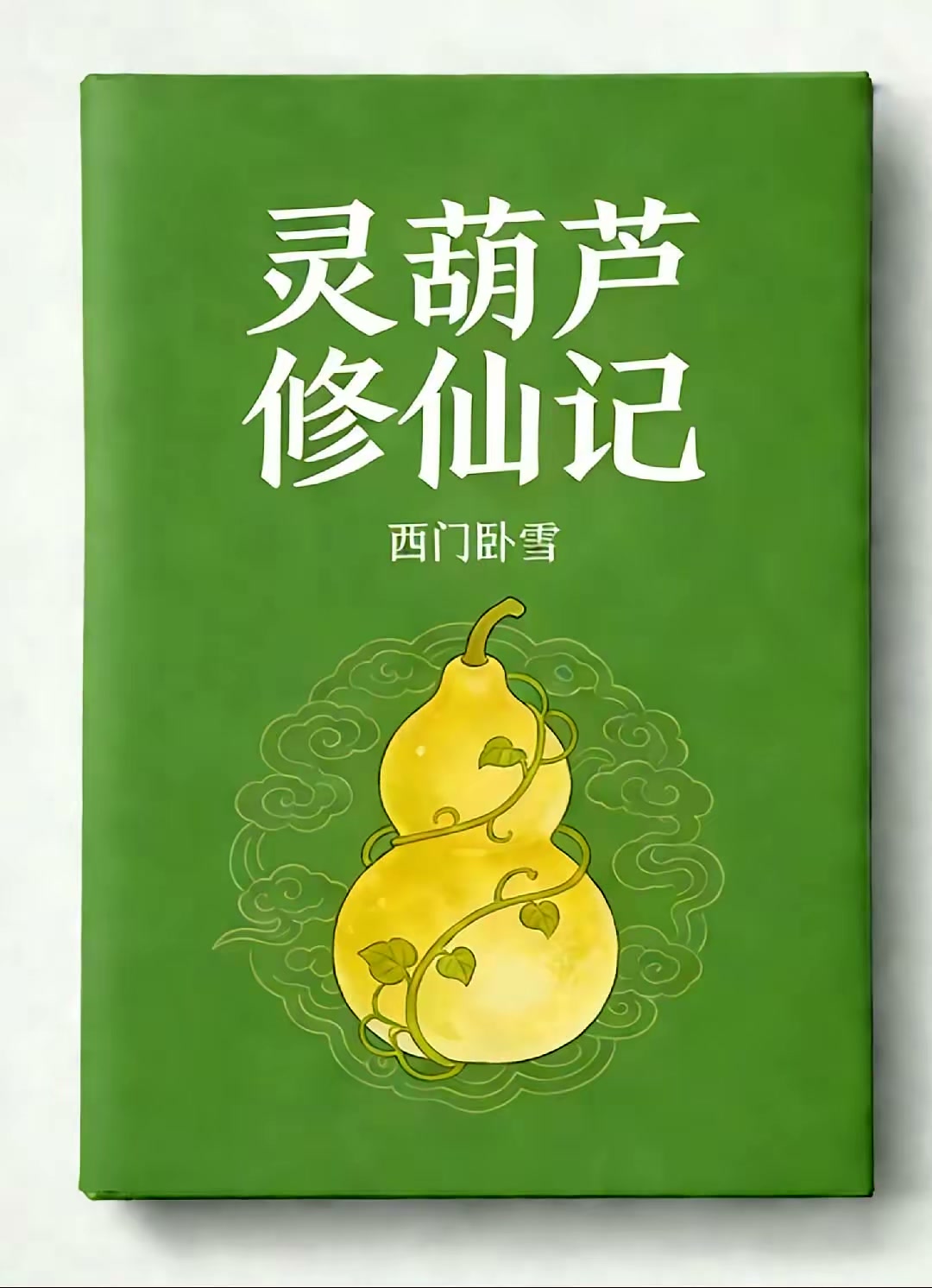 灵葫芦修仙记封面