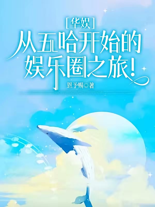 华娱：从五哈开始的娱乐圈之旅！封面