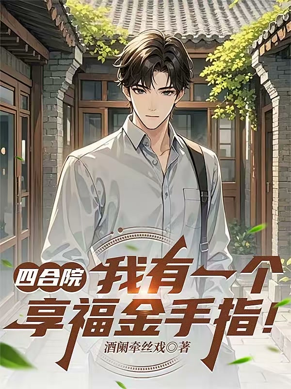 四合院，我有一个享福金手指！封面