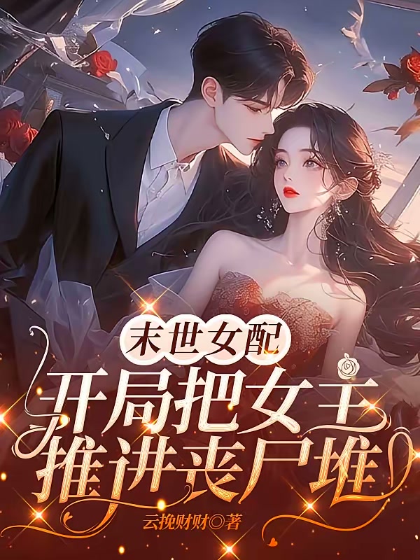 末世女配，开局把女主推进丧尸堆封面