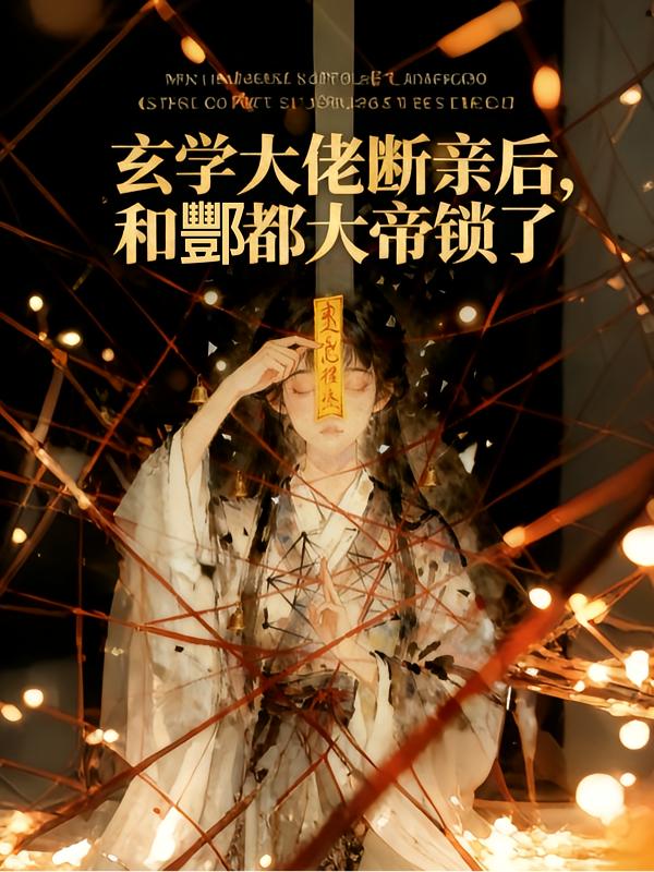 玄学大佬断亲后，和酆都大帝锁了封面