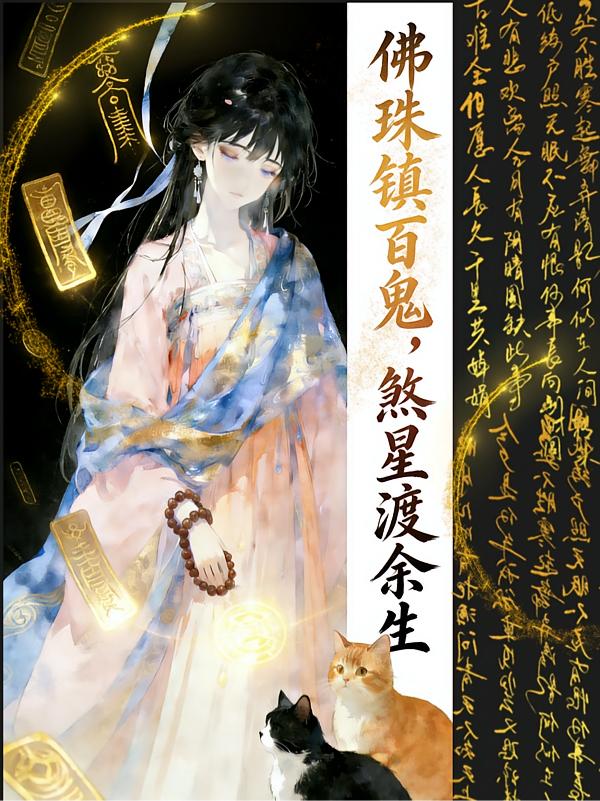 佛珠镇百鬼，煞星渡余生封面