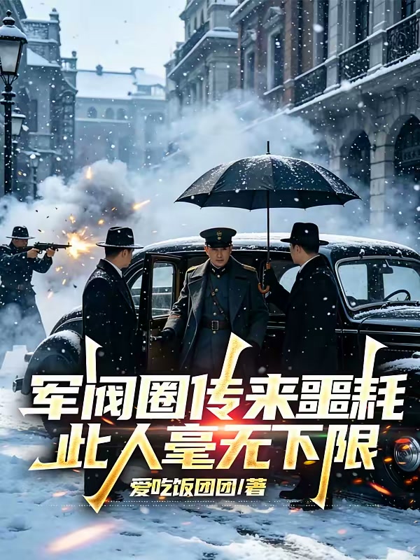 军阀圈传来噩耗，此人毫无下限封面