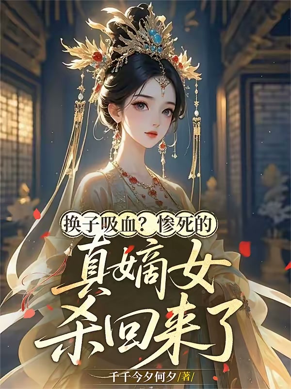 换子吸血？惨死的真嫡女杀回来了封面